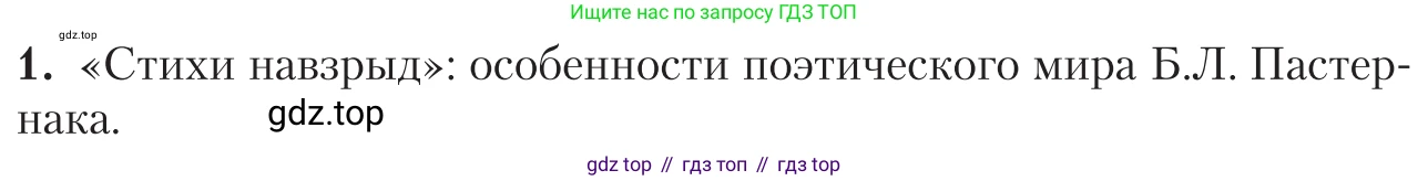 Литература, 11 класс Учебник, авторы: Зинин Сергей Александрович, Чалмаев Виктор Андреевич, издательство Русское слово, Москва, 2019, оранжевого цвета, Часть 2, страница 175, номер 1, Условие