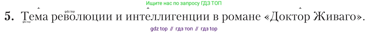 Литература, 11 класс Учебник, авторы: Зинин Сергей Александрович, Чалмаев Виктор Андреевич, издательство Русское слово, Москва, 2019, оранжевого цвета, Часть 2, страница 175, номер 5, Условие