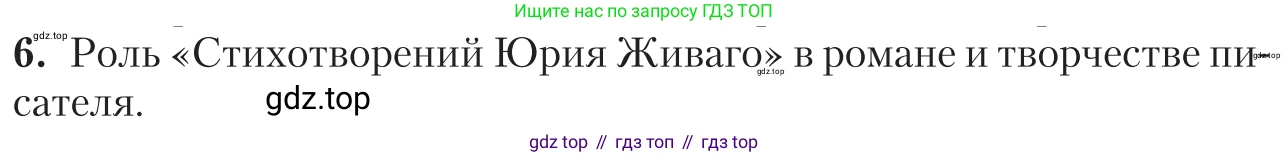Литература, 11 класс Учебник, авторы: Зинин Сергей Александрович, Чалмаев Виктор Андреевич, издательство Русское слово, Москва, 2019, оранжевого цвета, Часть 2, страница 175, номер 6, Условие