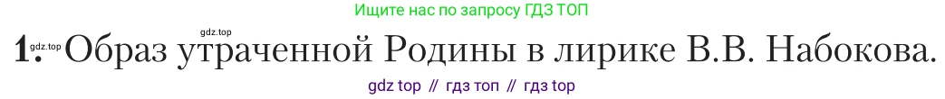 Литература, 11 класс Учебник, авторы: Зинин Сергей Александрович, Чалмаев Виктор Андреевич, издательство Русское слово, Москва, 2019, оранжевого цвета, Часть 2, страница 211, номер 1, Условие
