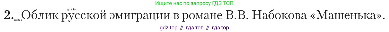 Литература, 11 класс Учебник, авторы: Зинин Сергей Александрович, Чалмаев Виктор Андреевич, издательство Русское слово, Москва, 2019, оранжевого цвета, Часть 2, страница 211, номер 2, Условие