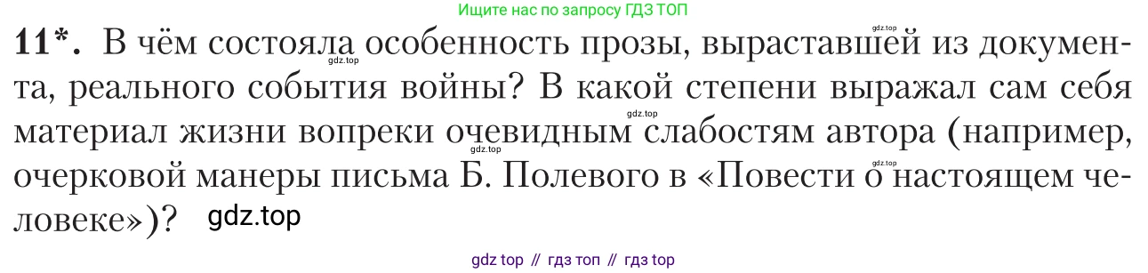 Литература, 11 класс Учебник, авторы: Зинин Сергей Александрович, Чалмаев Виктор Андреевич, издательство Русское слово, Москва, 2019, оранжевого цвета, Часть 2, страница 251, номер 11, Условие