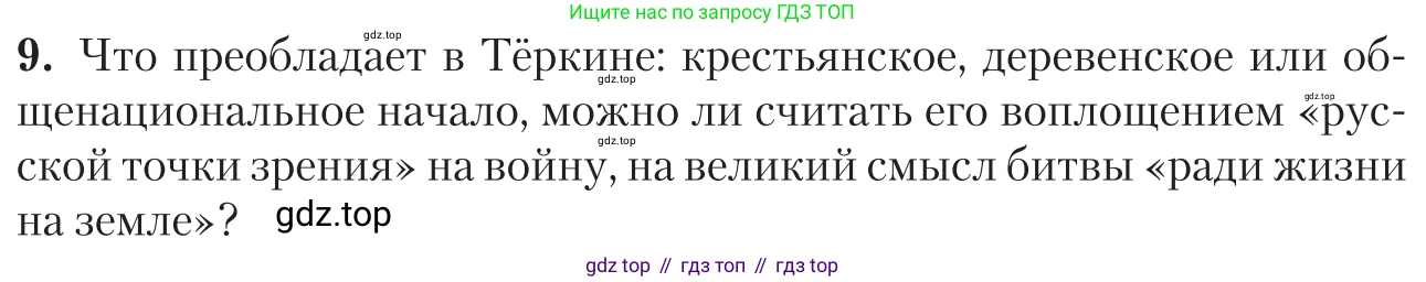 Литература, 11 класс Учебник, авторы: Зинин Сергей Александрович, Чалмаев Виктор Андреевич, издательство Русское слово, Москва, 2019, оранжевого цвета, Часть 2, страница 251, номер 9, Условие