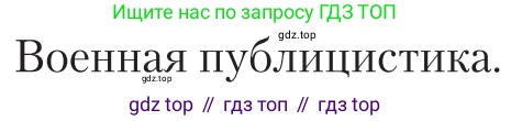Литература, 11 класс Учебник, авторы: Зинин Сергей Александрович, Чалмаев Виктор Андреевич, издательство Русское слово, Москва, 2019, оранжевого цвета, Часть 2, страница 251, Условие