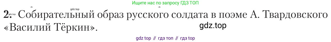 Литература, 11 класс Учебник, авторы: Зинин Сергей Александрович, Чалмаев Виктор Андреевич, издательство Русское слово, Москва, 2019, оранжевого цвета, Часть 2, страница 251, номер 2, Условие