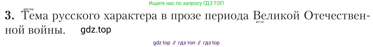 Литература, 11 класс Учебник, авторы: Зинин Сергей Александрович, Чалмаев Виктор Андреевич, издательство Русское слово, Москва, 2019, оранжевого цвета, Часть 2, страница 252, номер 3, Условие