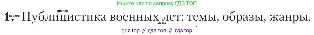 Литература, 11 класс Учебник, авторы: Зинин Сергей Александрович, Чалмаев Виктор Андреевич, издательство Русское слово, Москва, 2019, оранжевого цвета, Часть 2, страница 252, номер 1, Условие