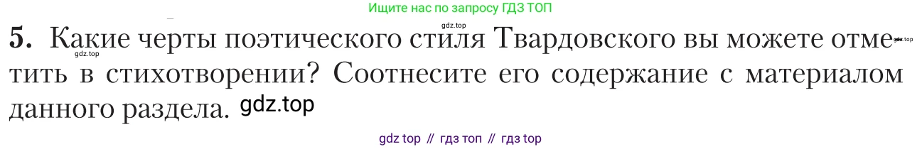 Литература, 11 класс Учебник, авторы: Зинин Сергей Александрович, Чалмаев Виктор Андреевич, издательство Русское слово, Москва, 2019, оранжевого цвета, Часть 2, страница 264, номер 5, Условие