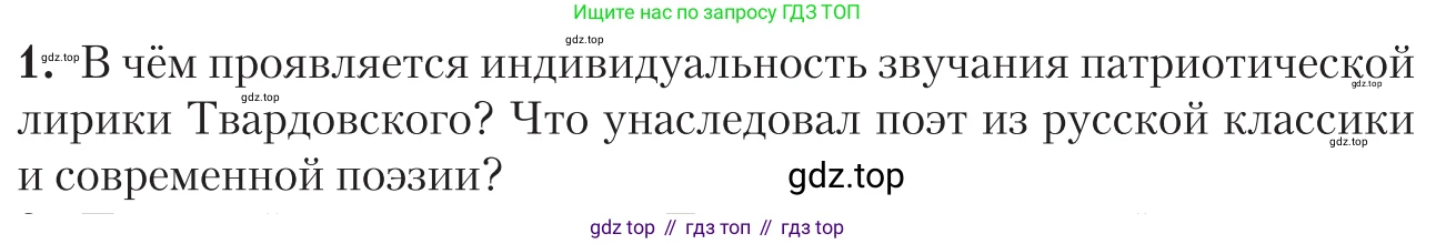 Литература, 11 класс Учебник, авторы: Зинин Сергей Александрович, Чалмаев Виктор Андреевич, издательство Русское слово, Москва, 2019, оранжевого цвета, Часть 2, страница 266, номер 1, Условие
