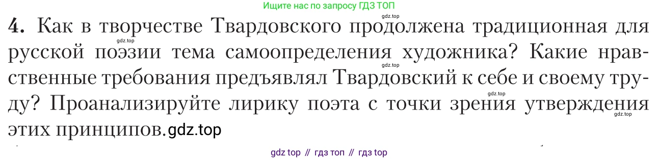 Литература, 11 класс Учебник, авторы: Зинин Сергей Александрович, Чалмаев Виктор Андреевич, издательство Русское слово, Москва, 2019, оранжевого цвета, Часть 2, страница 266, номер 4, Условие