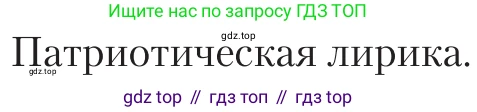 Литература, 11 класс Учебник, авторы: Зинин Сергей Александрович, Чалмаев Виктор Андреевич, издательство Русское слово, Москва, 2019, оранжевого цвета, Часть 2, страница 267, Условие
