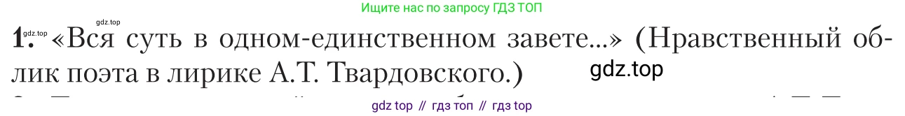 Литература, 11 класс Учебник, авторы: Зинин Сергей Александрович, Чалмаев Виктор Андреевич, издательство Русское слово, Москва, 2019, оранжевого цвета, Часть 2, страница 267, номер 1, Условие