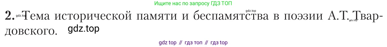 Литература, 11 класс Учебник, авторы: Зинин Сергей Александрович, Чалмаев Виктор Андреевич, издательство Русское слово, Москва, 2019, оранжевого цвета, Часть 2, страница 267, номер 2, Условие