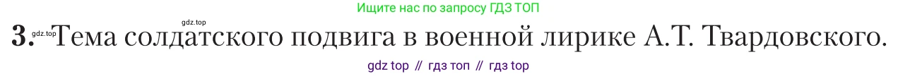 Литература, 11 класс Учебник, авторы: Зинин Сергей Александрович, Чалмаев Виктор Андреевич, издательство Русское слово, Москва, 2019, оранжевого цвета, Часть 2, страница 267, номер 3, Условие