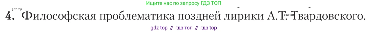 Литература, 11 класс Учебник, авторы: Зинин Сергей Александрович, Чалмаев Виктор Андреевич, издательство Русское слово, Москва, 2019, оранжевого цвета, Часть 2, страница 267, номер 4, Условие