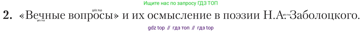 Литература, 11 класс Учебник, авторы: Зинин Сергей Александрович, Чалмаев Виктор Андреевич, издательство Русское слово, Москва, 2019, оранжевого цвета, Часть 2, страница 281, номер 2, Условие