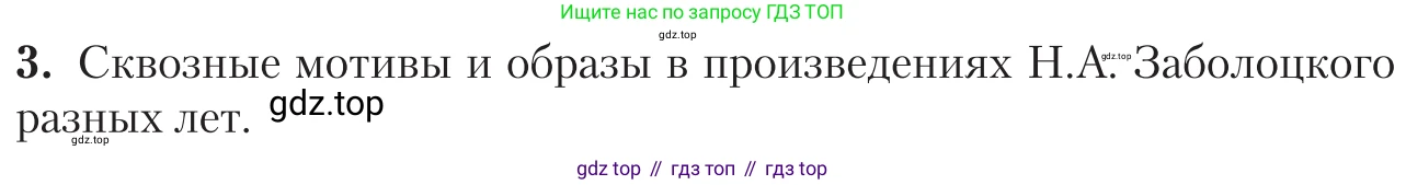 Литература, 11 класс Учебник, авторы: Зинин Сергей Александрович, Чалмаев Виктор Андреевич, издательство Русское слово, Москва, 2019, оранжевого цвета, Часть 2, страница 282, номер 3, Условие