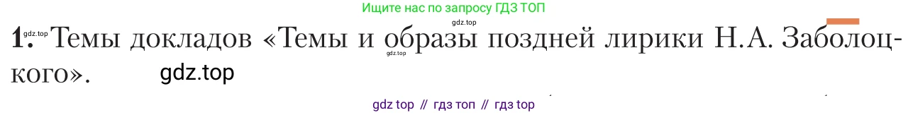 Литература, 11 класс Учебник, авторы: Зинин Сергей Александрович, Чалмаев Виктор Андреевич, издательство Русское слово, Москва, 2019, оранжевого цвета, Часть 2, страница 282, номер 1, Условие