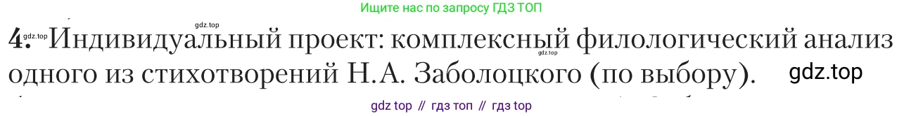 Литература, 11 класс Учебник, авторы: Зинин Сергей Александрович, Чалмаев Виктор Андреевич, издательство Русское слово, Москва, 2019, оранжевого цвета, Часть 2, страница 282, номер 4, Условие