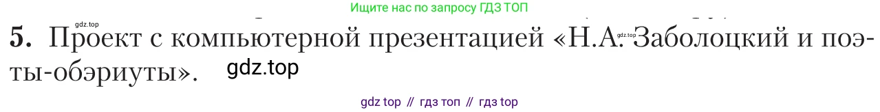 Литература, 11 класс Учебник, авторы: Зинин Сергей Александрович, Чалмаев Виктор Андреевич, издательство Русское слово, Москва, 2019, оранжевого цвета, Часть 2, страница 282, номер 5, Условие
