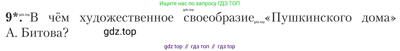 Литература, 11 класс Учебник, авторы: Зинин Сергей Александрович, Чалмаев Виктор Андреевич, издательство Русское слово, Москва, 2019, оранжевого цвета, Часть 2, страница 350, номер 9, Условие