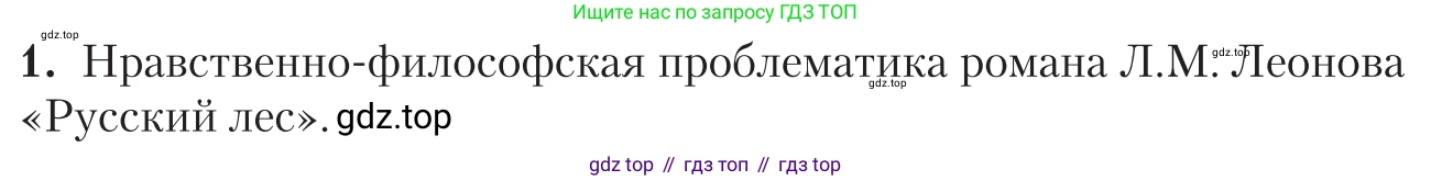Литература, 11 класс Учебник, авторы: Зинин Сергей Александрович, Чалмаев Виктор Андреевич, издательство Русское слово, Москва, 2019, оранжевого цвета, Часть 2, страница 350, номер 1, Условие