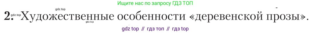 Литература, 11 класс Учебник, авторы: Зинин Сергей Александрович, Чалмаев Виктор Андреевич, издательство Русское слово, Москва, 2019, оранжевого цвета, Часть 2, страница 350, номер 2, Условие