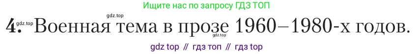 Литература, 11 класс Учебник, авторы: Зинин Сергей Александрович, Чалмаев Виктор Андреевич, издательство Русское слово, Москва, 2019, оранжевого цвета, Часть 2, страница 350, номер 4, Условие