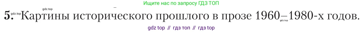 Литература, 11 класс Учебник, авторы: Зинин Сергей Александрович, Чалмаев Виктор Андреевич, издательство Русское слово, Москва, 2019, оранжевого цвета, Часть 2, страница 350, номер 5, Условие