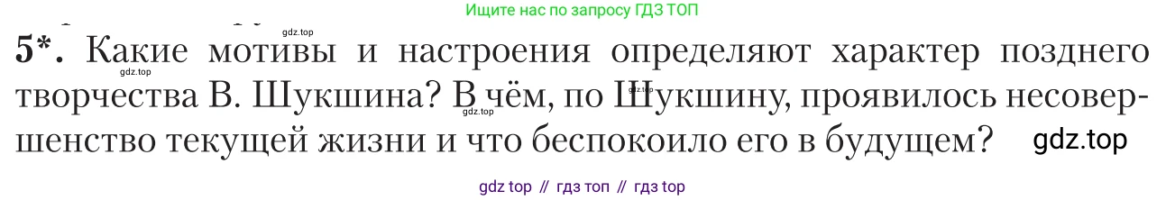 Литература, 11 класс Учебник, авторы: Зинин Сергей Александрович, Чалмаев Виктор Андреевич, издательство Русское слово, Москва, 2019, оранжевого цвета, Часть 2, страница 364, номер 5, Условие