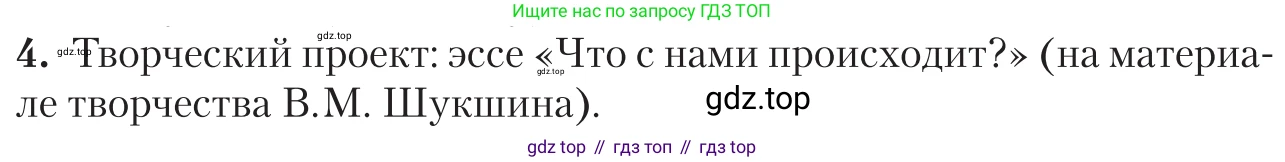 Литература, 11 класс Учебник, авторы: Зинин Сергей Александрович, Чалмаев Виктор Андреевич, издательство Русское слово, Москва, 2019, оранжевого цвета, Часть 2, страница 366, номер 4, Условие