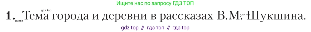 Литература, 11 класс Учебник, авторы: Зинин Сергей Александрович, Чалмаев Виктор Андреевич, издательство Русское слово, Москва, 2019, оранжевого цвета, Часть 2, страница 365, номер 1, Условие