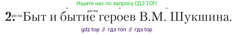 Литература, 11 класс Учебник, авторы: Зинин Сергей Александрович, Чалмаев Виктор Андреевич, издательство Русское слово, Москва, 2019, оранжевого цвета, Часть 2, страница 365, номер 2, Условие
