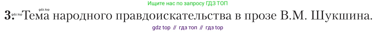 Литература, 11 класс Учебник, авторы: Зинин Сергей Александрович, Чалмаев Виктор Андреевич, издательство Русское слово, Москва, 2019, оранжевого цвета, Часть 2, страница 365, номер 3, Условие