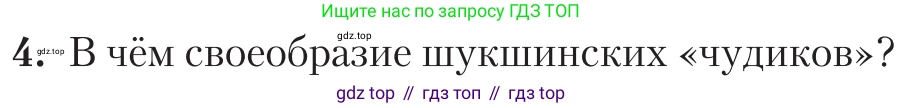 Литература, 11 класс Учебник, авторы: Зинин Сергей Александрович, Чалмаев Виктор Андреевич, издательство Русское слово, Москва, 2019, оранжевого цвета, Часть 2, страница 365, номер 4, Условие
