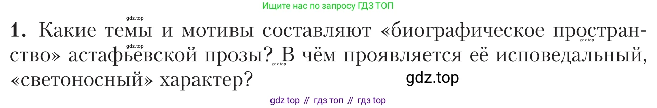 Литература, 11 класс Учебник, авторы: Зинин Сергей Александрович, Чалмаев Виктор Андреевич, издательство Русское слово, Москва, 2019, оранжевого цвета, Часть 2, страница 405, номер 1, Условие