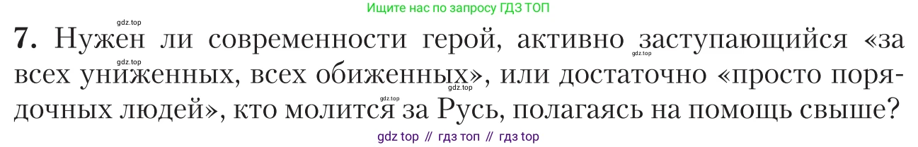 Литература, 11 класс Учебник, авторы: Зинин Сергей Александрович, Чалмаев Виктор Андреевич, издательство Русское слово, Москва, 2019, оранжевого цвета, Часть 2, страница 406, номер 7, Условие