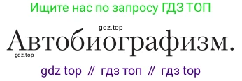 Литература, 11 класс Учебник, авторы: Зинин Сергей Александрович, Чалмаев Виктор Андреевич, издательство Русское слово, Москва, 2019, оранжевого цвета, Часть 2, страница 406, Условие