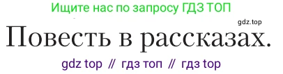 Литература, 11 класс Учебник, авторы: Зинин Сергей Александрович, Чалмаев Виктор Андреевич, издательство Русское слово, Москва, 2019, оранжевого цвета, Часть 2, страница 406, Условие