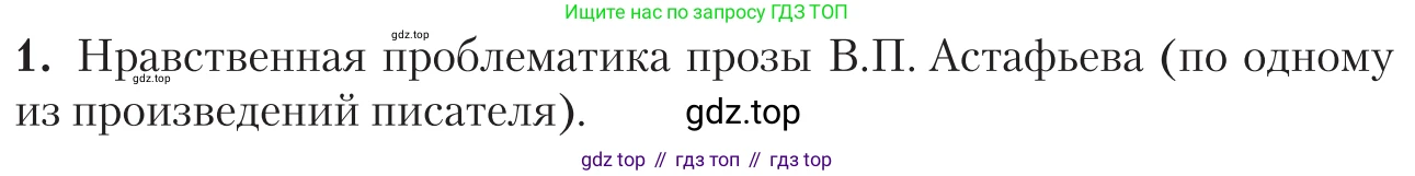 Литература, 11 класс Учебник, авторы: Зинин Сергей Александрович, Чалмаев Виктор Андреевич, издательство Русское слово, Москва, 2019, оранжевого цвета, Часть 2, страница 406, номер 1, Условие