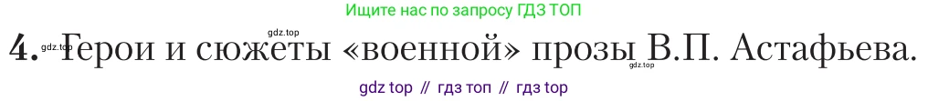 Литература, 11 класс Учебник, авторы: Зинин Сергей Александрович, Чалмаев Виктор Андреевич, издательство Русское слово, Москва, 2019, оранжевого цвета, Часть 2, страница 406, номер 4, Условие