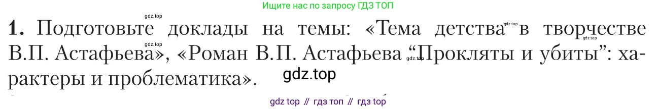 Литература, 11 класс Учебник, авторы: Зинин Сергей Александрович, Чалмаев Виктор Андреевич, издательство Русское слово, Москва, 2019, оранжевого цвета, Часть 2, страница 407, номер 1, Условие