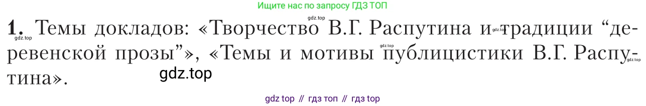 Литература, 11 класс Учебник, авторы: Зинин Сергей Александрович, Чалмаев Виктор Андреевич, издательство Русское слово, Москва, 2019, оранжевого цвета, Часть 2, страница 438, номер 1, Условие