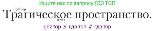 Литература, 11 класс Учебник, авторы: Зинин Сергей Александрович, Чалмаев Виктор Андреевич, издательство Русское слово, Москва, 2019, оранжевого цвета, Часть 2, страница 438, Условие