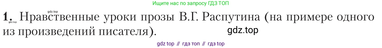 Литература, 11 класс Учебник, авторы: Зинин Сергей Александрович, Чалмаев Виктор Андреевич, издательство Русское слово, Москва, 2019, оранжевого цвета, Часть 2, страница 438, номер 1, Условие