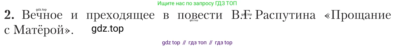Литература, 11 класс Учебник, авторы: Зинин Сергей Александрович, Чалмаев Виктор Андреевич, издательство Русское слово, Москва, 2019, оранжевого цвета, Часть 2, страница 438, номер 2, Условие