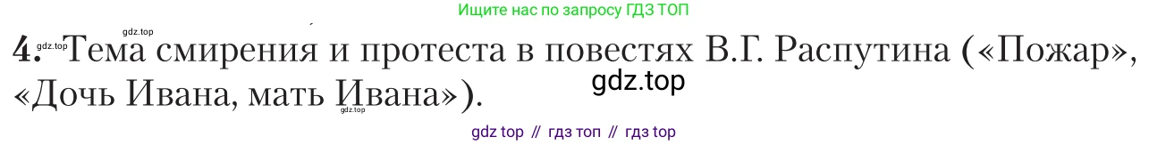 Литература, 11 класс Учебник, авторы: Зинин Сергей Александрович, Чалмаев Виктор Андреевич, издательство Русское слово, Москва, 2019, оранжевого цвета, Часть 2, страница 438, номер 4, Условие