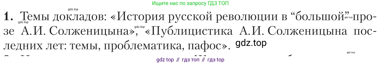 Литература, 11 класс Учебник, авторы: Зинин Сергей Александрович, Чалмаев Виктор Андреевич, издательство Русское слово, Москва, 2019, оранжевого цвета, Часть 2, страница 458, номер 1, Условие