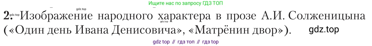 Литература, 11 класс Учебник, авторы: Зинин Сергей Александрович, Чалмаев Виктор Андреевич, издательство Русское слово, Москва, 2019, оранжевого цвета, Часть 2, страница 458, номер 2, Условие