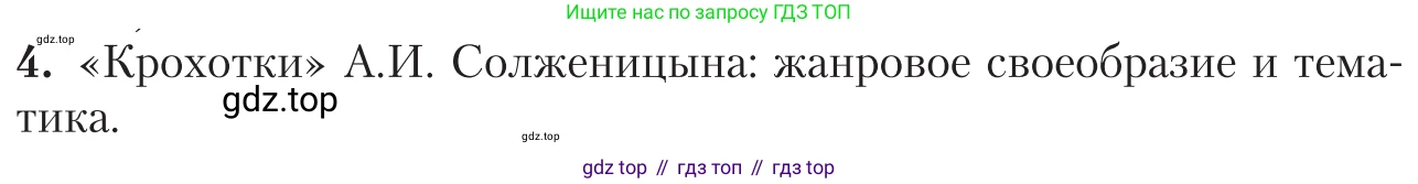 Литература, 11 класс Учебник, авторы: Зинин Сергей Александрович, Чалмаев Виктор Андреевич, издательство Русское слово, Москва, 2019, оранжевого цвета, Часть 2, страница 458, номер 4, Условие